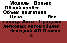  › Модель ­ Вольво › Общий пробег ­ 100 000 › Объем двигателя ­ 2 400 › Цена ­ 1 350 000 - Все города Авто » Продажа легковых автомобилей   . Ненецкий АО,Оксино с.